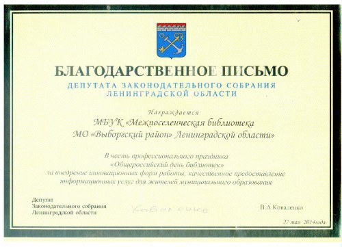 Благодарственное письмо от депутата В. А. Коваленко
