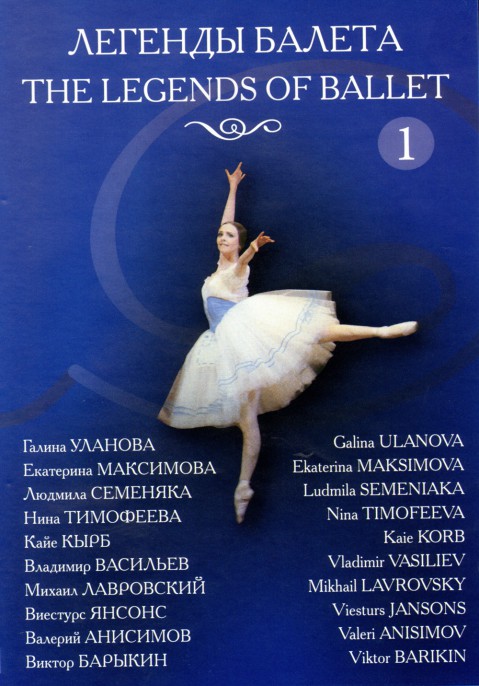 Легенды балета, часть 1