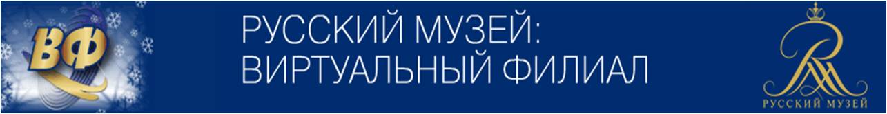 Виртуальный филиал Русского музея