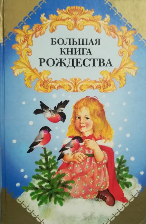 Большая книга Рождества