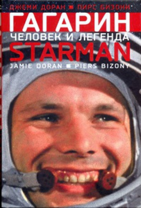 Гагарин — человек и легенда