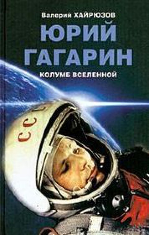 Юрий Гагарин — Колумб вселенной