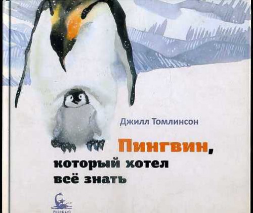 Пингвин, который хотел все знать