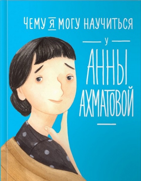 Чему я могу научиться у Анны Ахматовой 