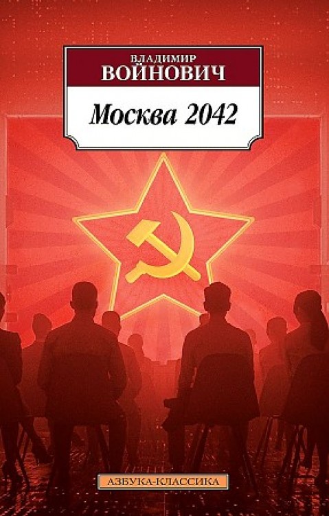 Москва 2042 