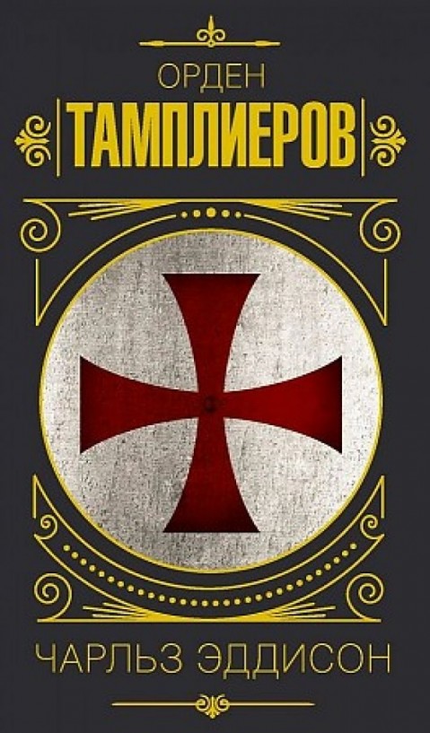 Тамплиеры = The history of the Knights templars : история ордена рыцарей-храмовников 