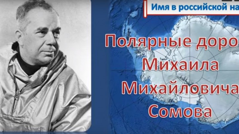 Полярные дороги Михаила Михайловича Сомова