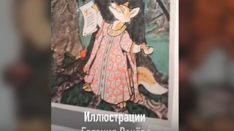 «Иллюстрации Евгения Рачёва к русским народным сказкам»