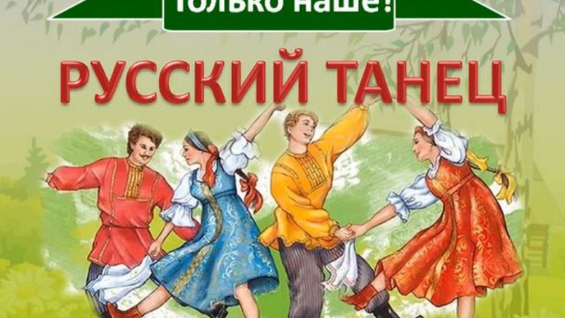 «Только наше! Русский танец» 