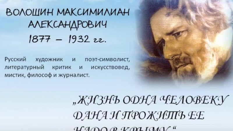 145 лет со Дня Рождения русского поэта и художника Макса Волошина.