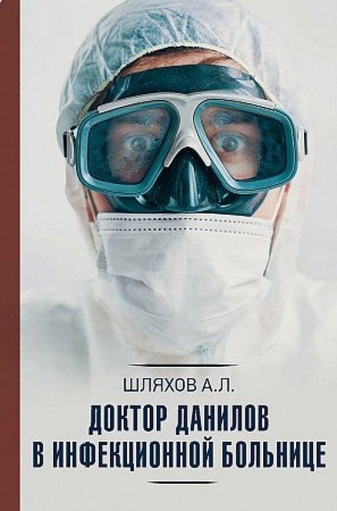 Доктор Данилов в инфекционной больнице 