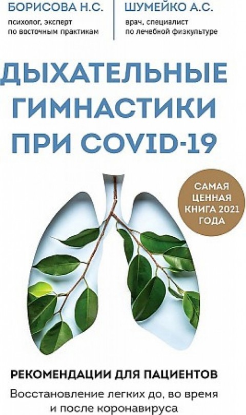 Дыхательные гимнастики при COVID-19 : рекомендации для пациентов: восстановление легких до, во время и после коронавируса