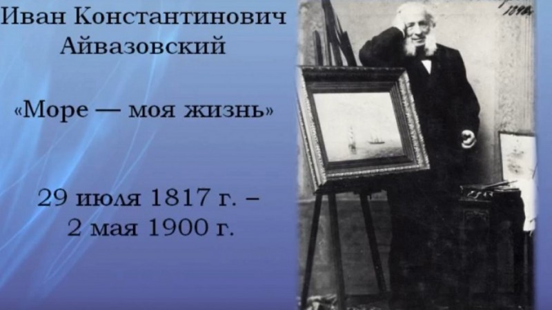 К 205-летию И.К.Айвазовского 