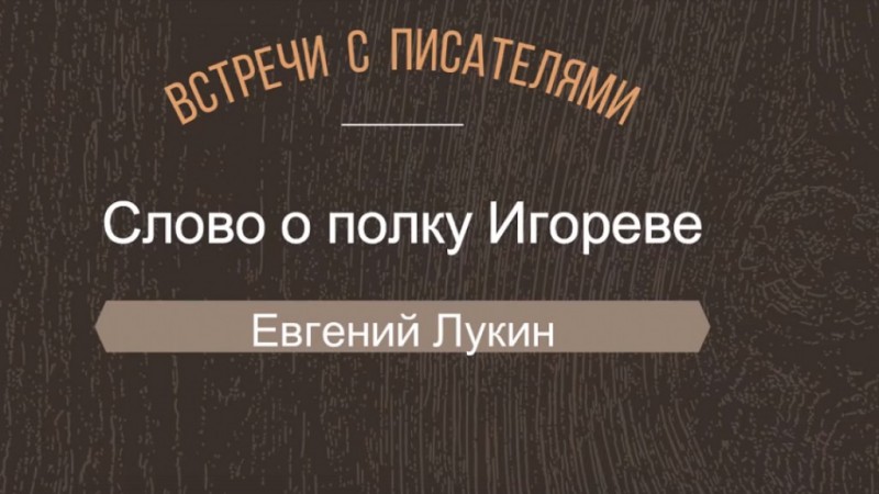 Выступление переводчика «Слова о полку Игореве» Евгения Лукина 