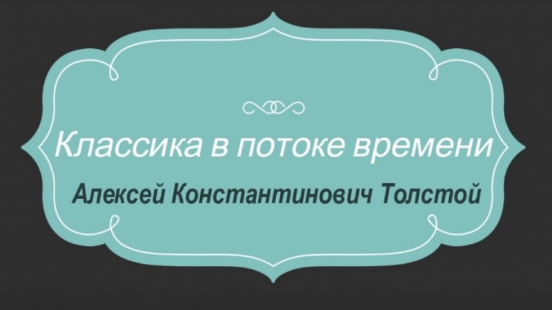 205 лет со дня рождения Алексея Константиновича Толстого(1817-1875