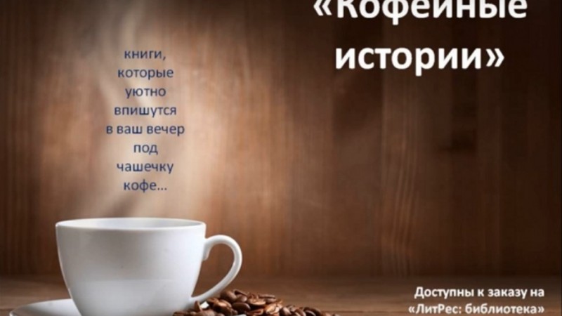 «Кофейные истории» 