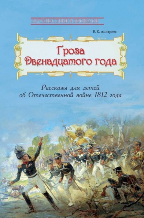 Гроза двенадцатого года : Рассказы для детей об Отечественной войне 1812 года