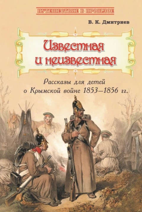 Известная и неизвестная : Рассказы для детей о Крымской войне 1853-1856 гг.