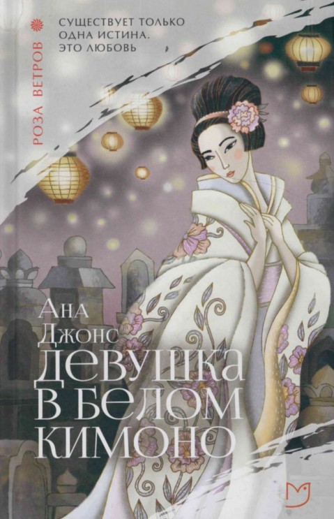 Девушка в белом кимоно : роман
