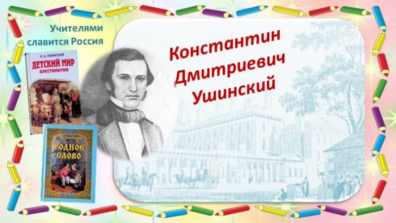 3 марта - 200 лет со дня рождения К. Д. Ушинского