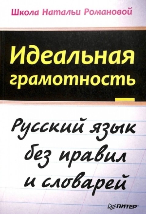  Идеальная грамотность : русский язык без правил и словарей 