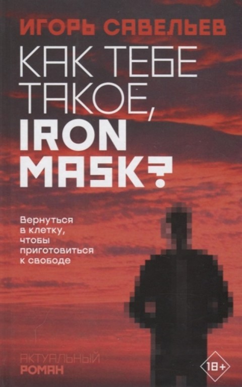 Как тебе такое, Iron Mask? : роман 
