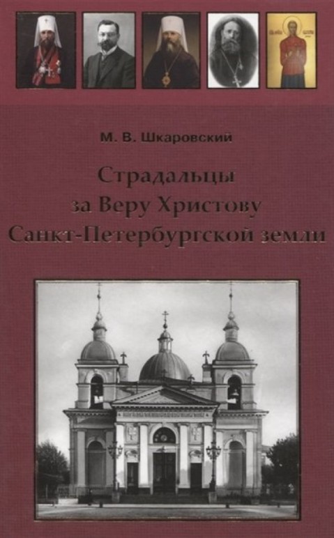 Страдальцы за веру Христову Санкт-Петербургской земли 