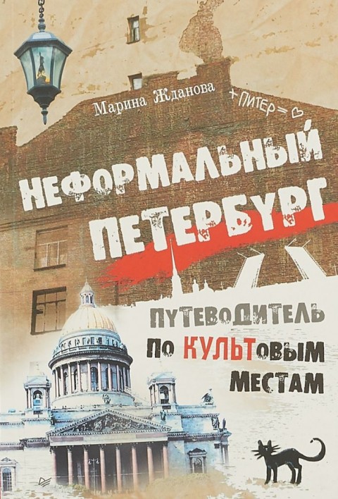 Неформальный Петербург : путеводитель по культовым местам 
