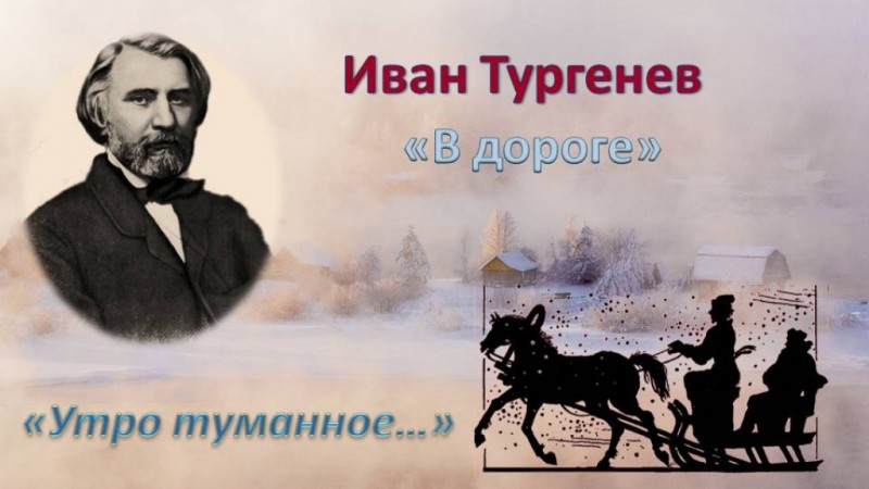 9 ноября - 205 лет со дня рождения И.С. Тургенева