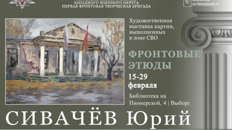Художественная выставка "Фронтовые этюды" Юрия Сивачёва